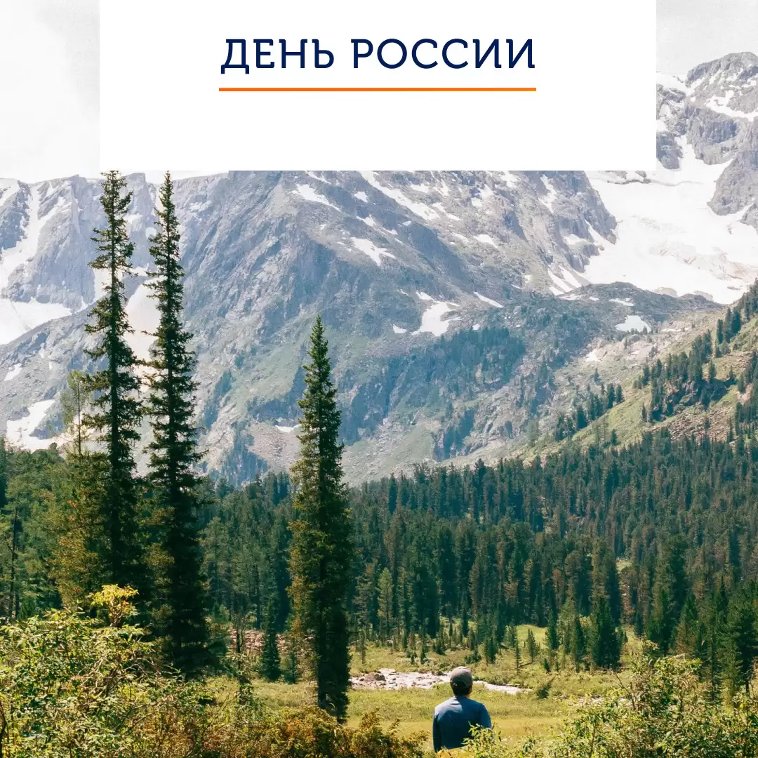 С Днем России!