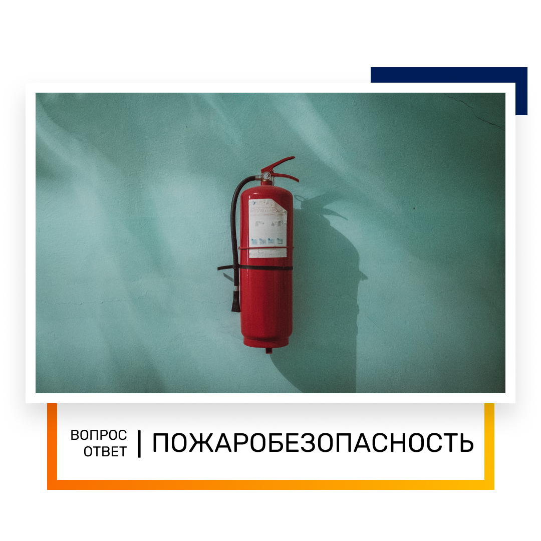 Пожаробезопасность