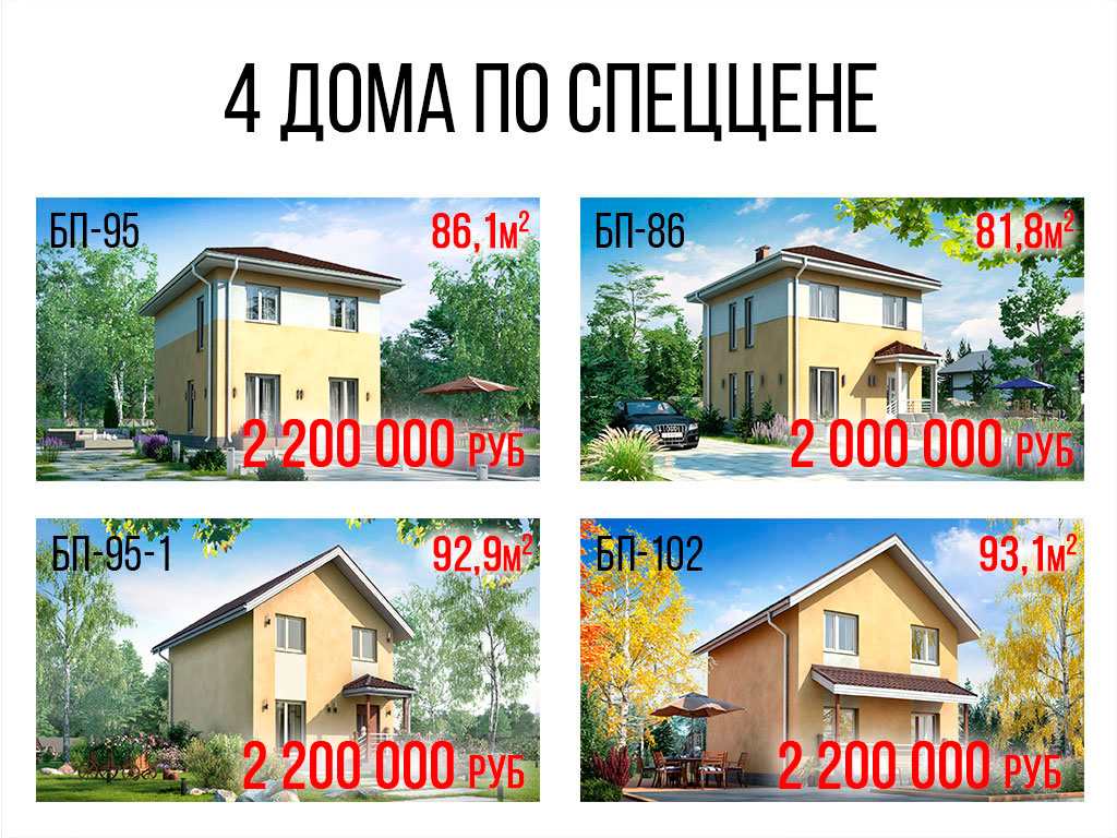 Четыре дома из жб панелей БЭНПАН по специальной цене