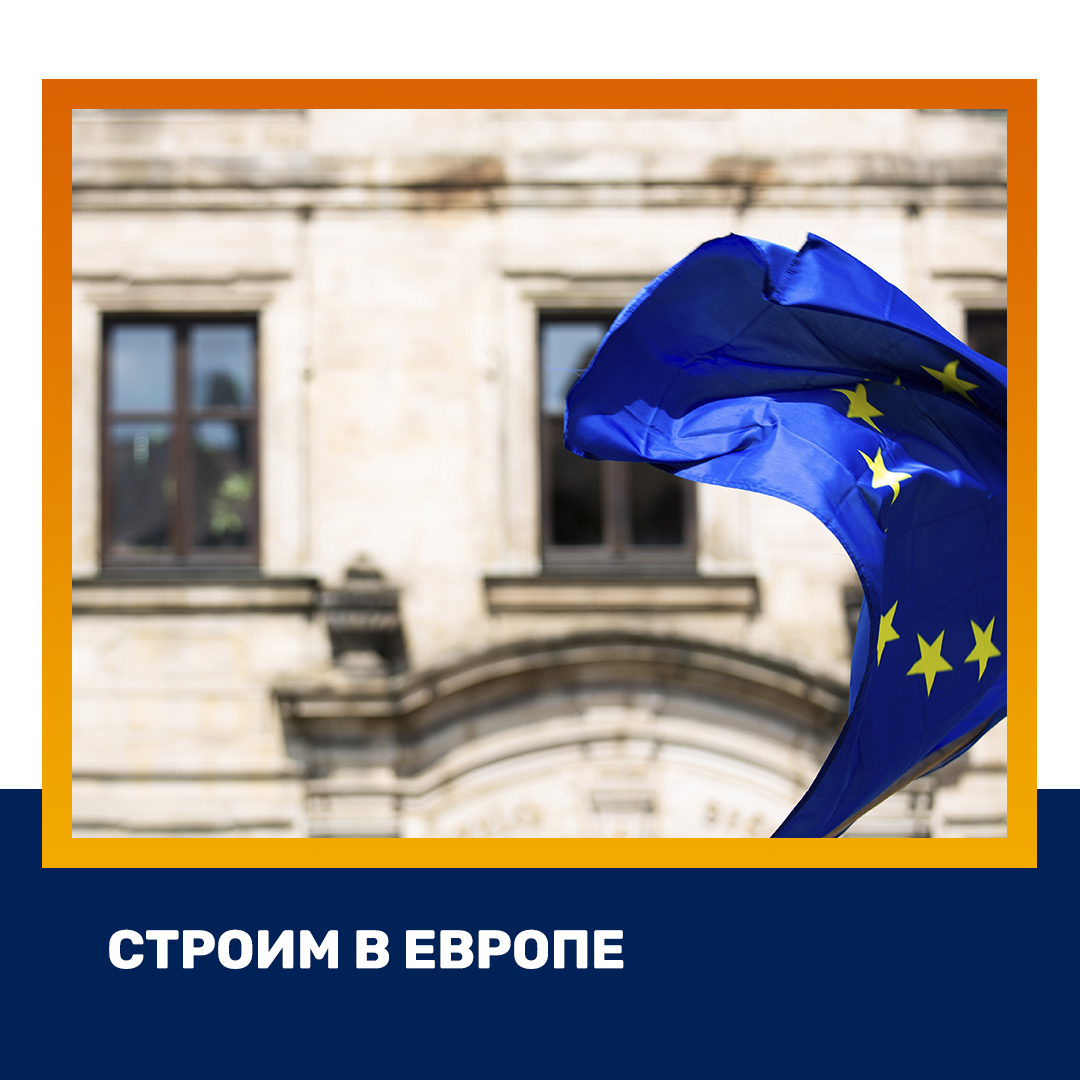 Строим в Европе