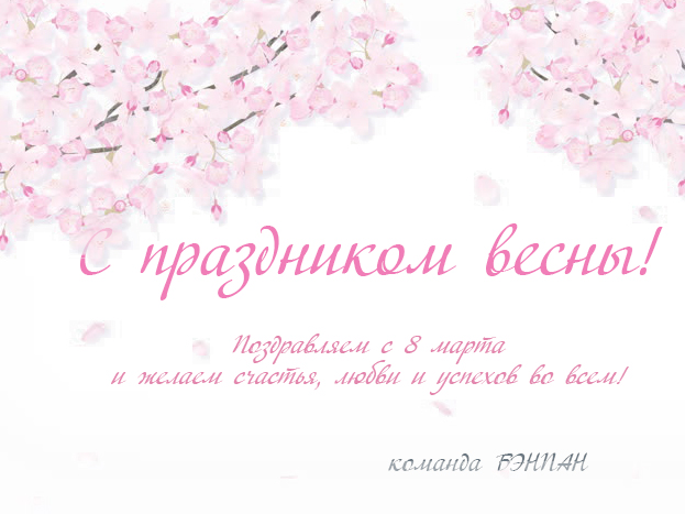 Поздравляем с 8 марта!