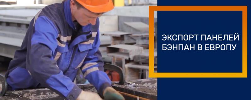 экспорт жб-панелей
