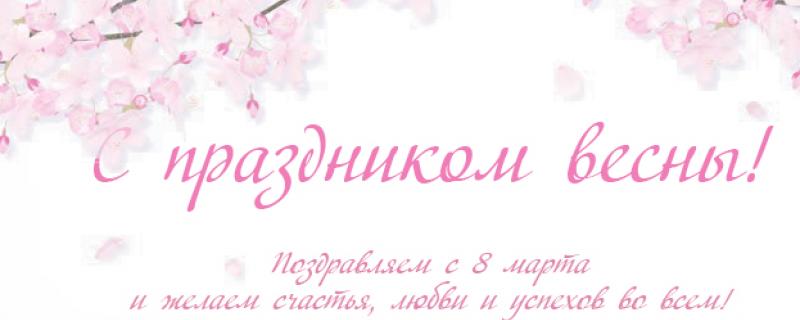 Поздравляем с 8 марта!