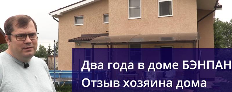 Отзыв через два года после переезда в дом БЭНПАН